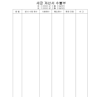 세금계산서수불부 세금계산서수불부